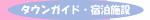 �^�E���K�C�h�E�h���{��