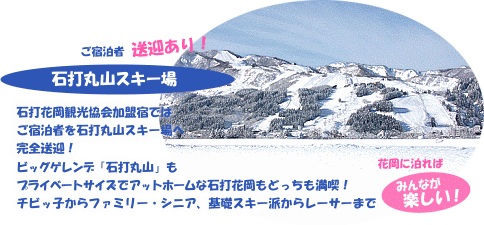 石打丸山スキー場